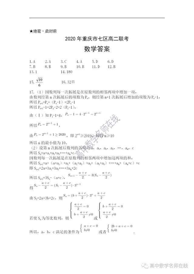 2020年重庆市七区高二数学联考数学试题及答案