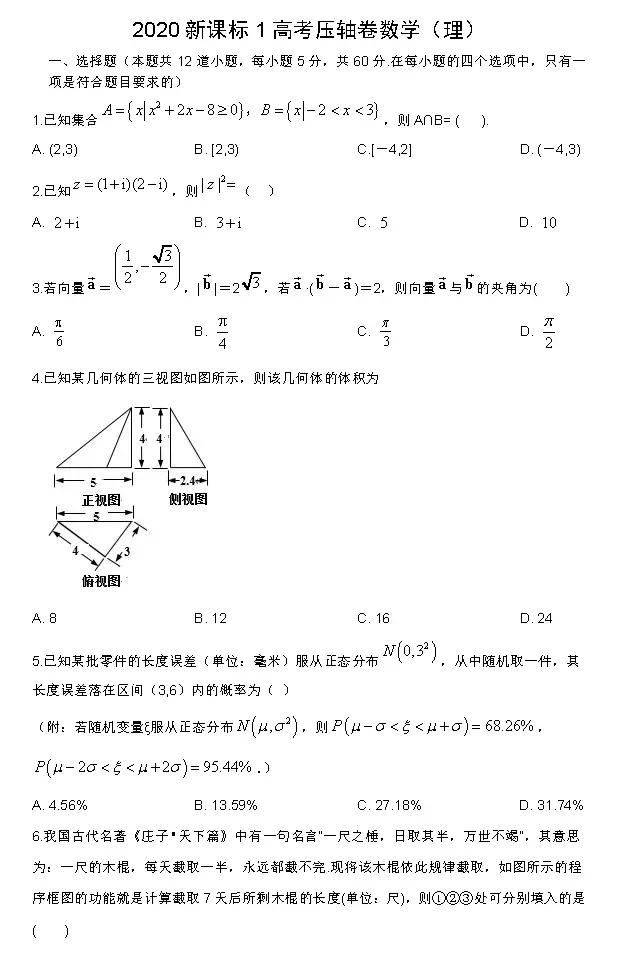 2020年高考冲刺绝密押题卷数学试题及解析