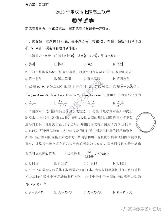 2020年重庆市七区高二数学联考数学试题及答案