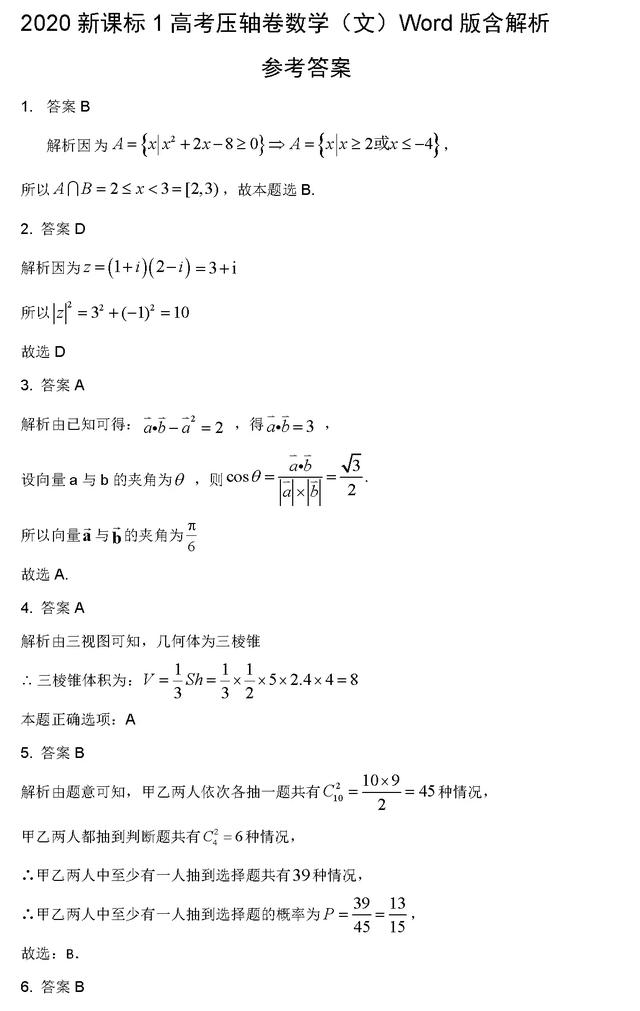 2020年高考冲刺绝密押题卷数学试题及解析