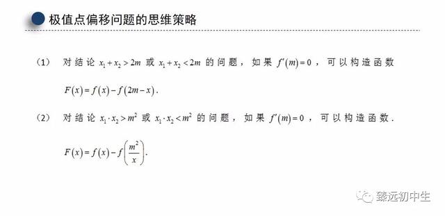 高考数学偏移问题再探究