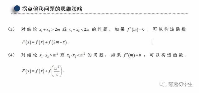 高考数学偏移问题再探究