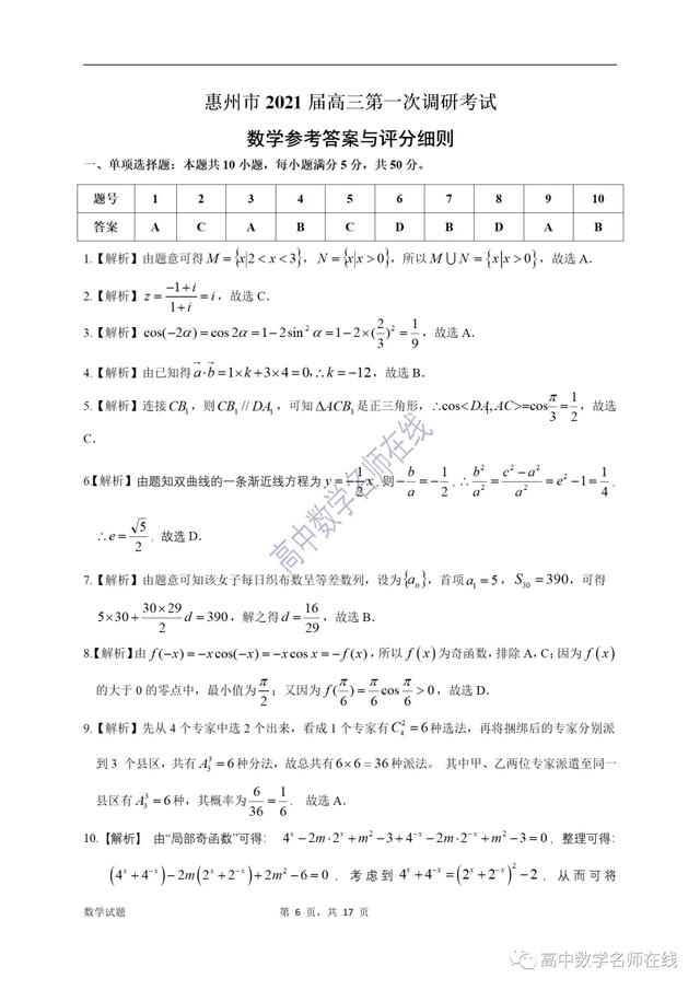 广东省惠州市2021届高三第一调研考试数学试题及答案