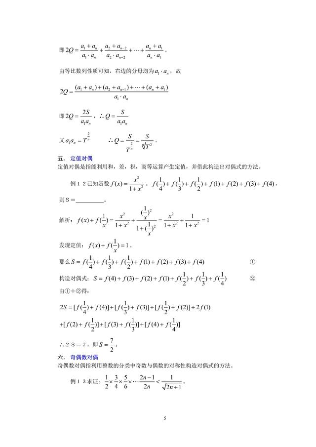 高中数学中的八种构造对偶式解题方法