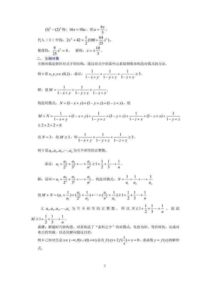 高中数学中的八种构造对偶式解题方法