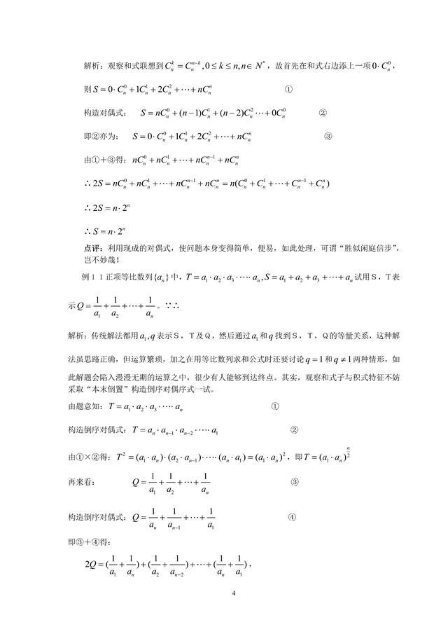 高中数学中的八种构造对偶式解题方法