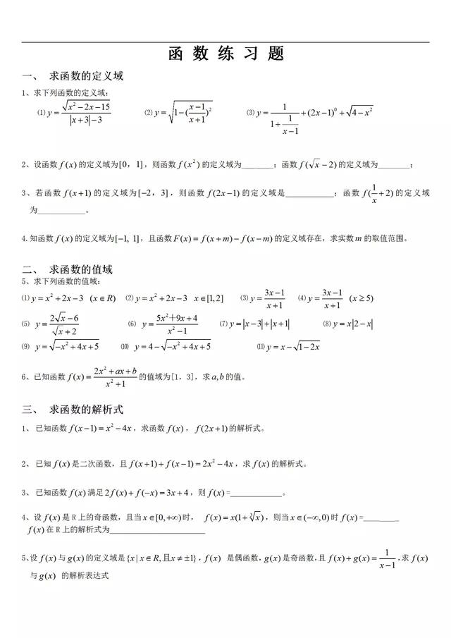 高一数学函数经典练习题及答案