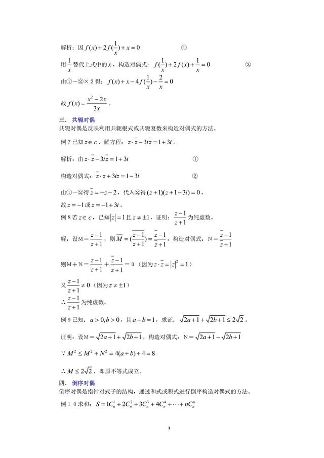 高中数学中的八种构造对偶式解题方法