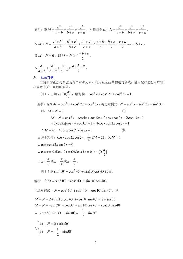 高中数学中的八种构造对偶式解题方法