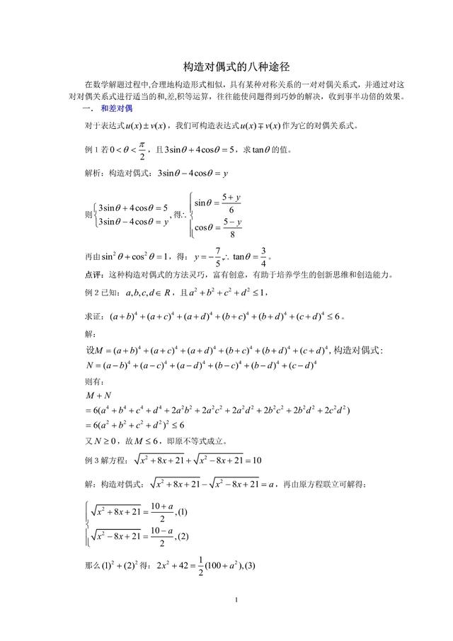 高中数学中的八种构造对偶式解题方法