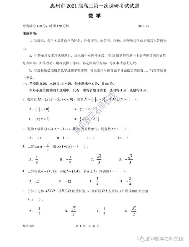 广东省惠州市2021届高三第一调研考试数学试题及答案