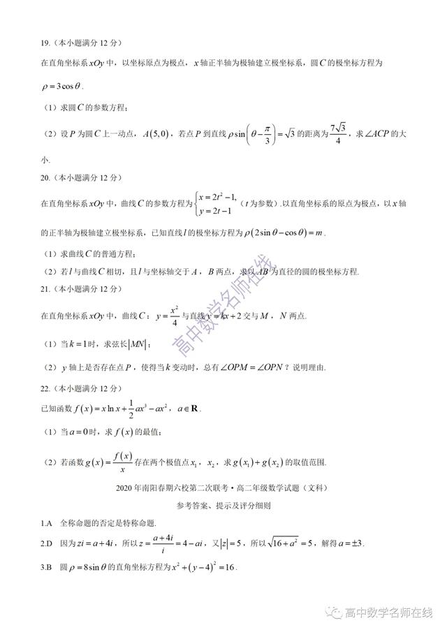 南阳市六校2019-2020学年高二下学期第二次联考数学试题及解析