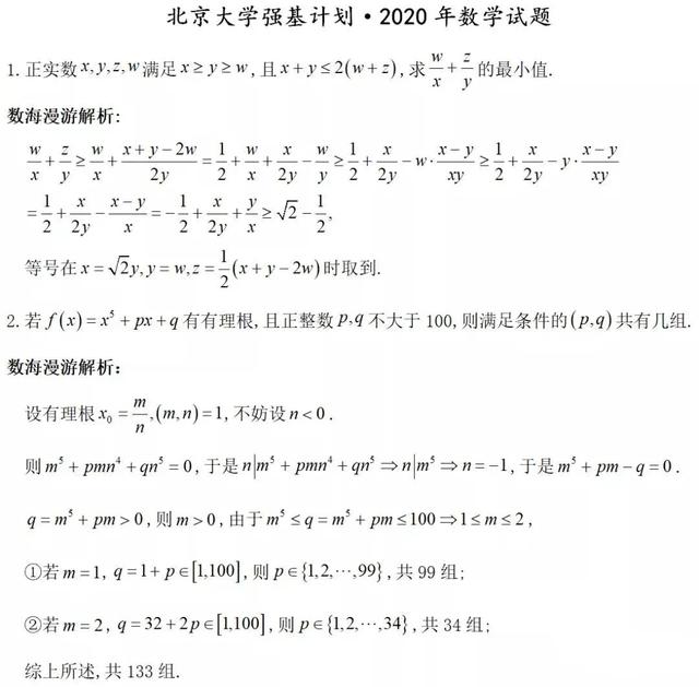 2020年北京大学强基计划数学试题及解答