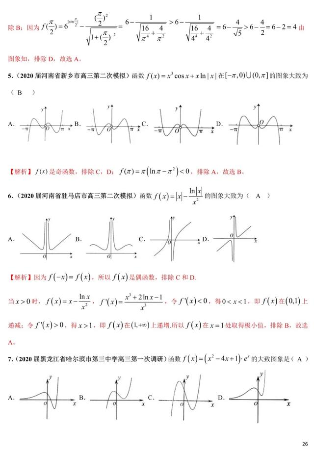 2020年高考数学《新题型•易错题•精华题》查漏补缺专用！