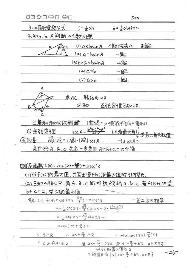 高中数学必修1-5状元手写超清笔记，错过再无！