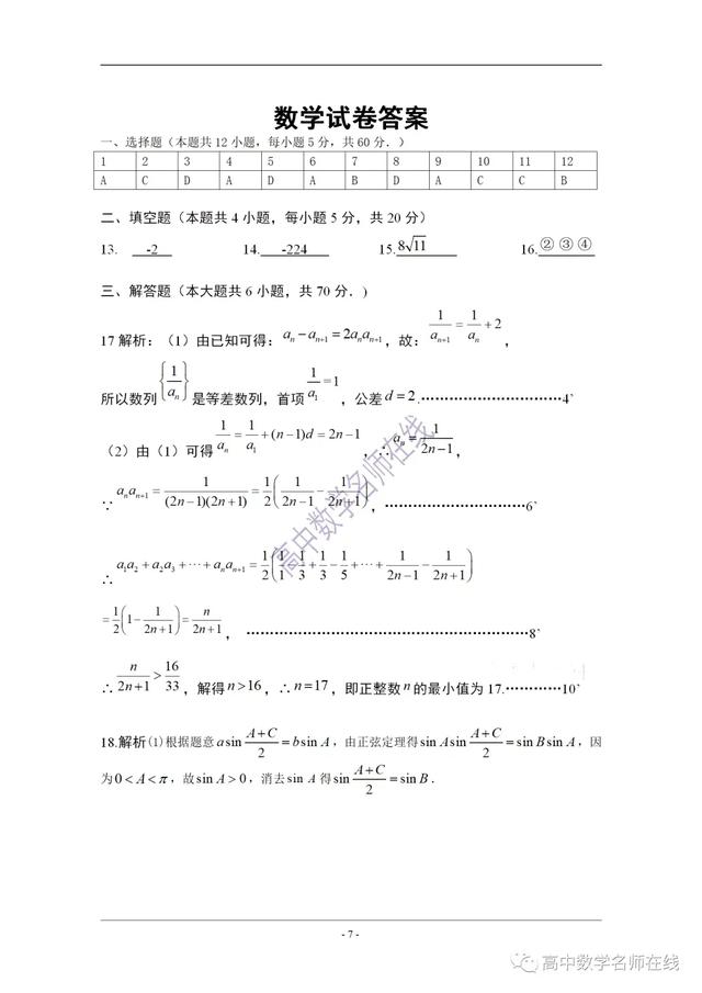 湖北孝感重点高中2019-2020高二下期联合考试数学试题及答案