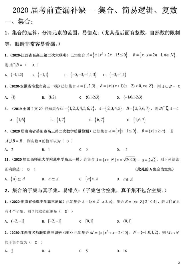 2020年高考数学《新题型•易错题•精华题》查漏补缺专用！