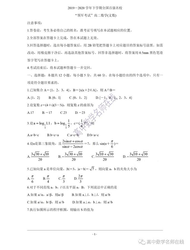 全国百强名校2019-2020学年高二下学期领军考试数学试题及解析