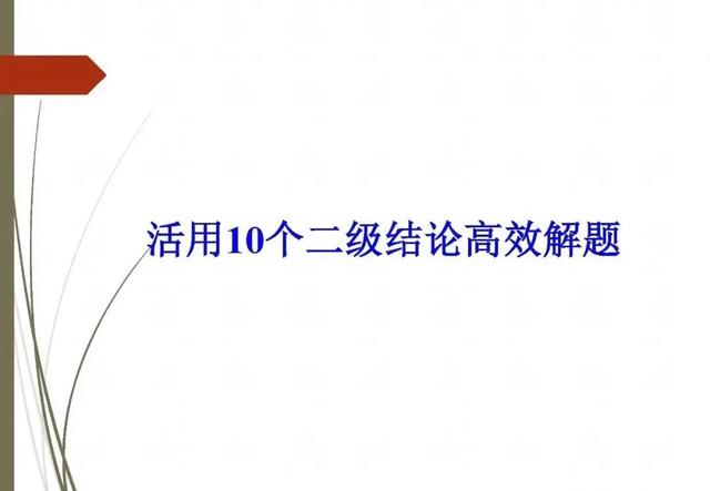 活用10个“二级结论”高效解题