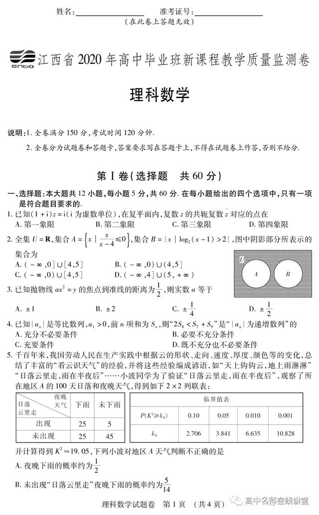 江西2020届新课程质量检测数学试卷及解析！