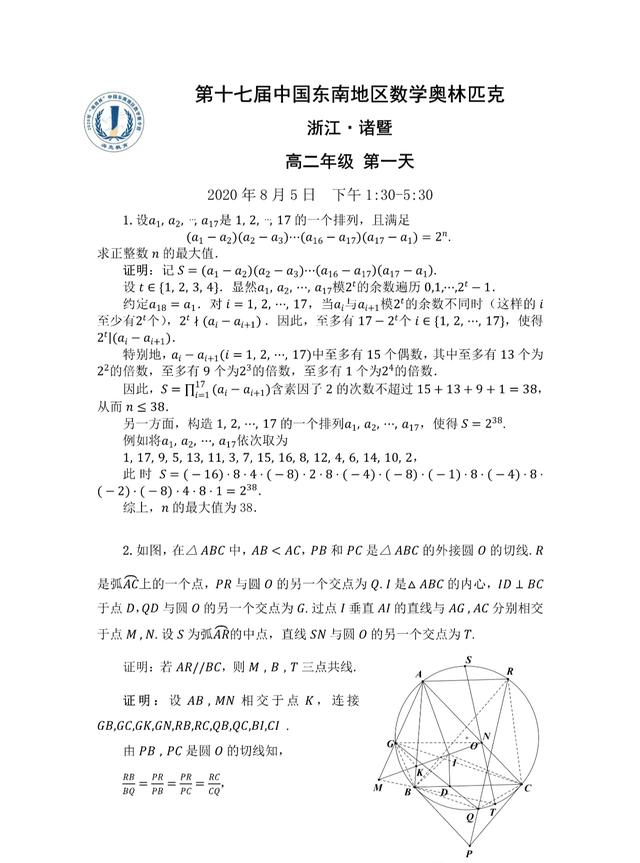 2020年中国东南地区数学奥林匹克试题及解析