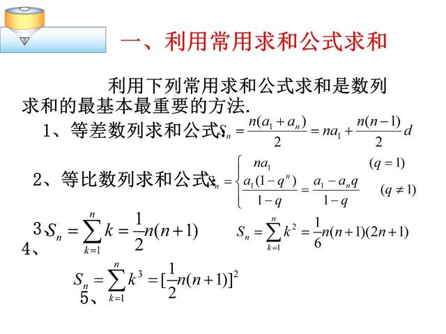 数列求和常见方法和技巧