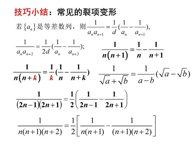 数列求和常见方法和技巧