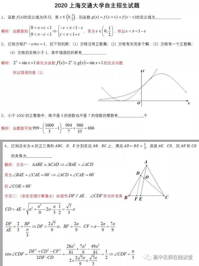 2020年上海交通大学自主招生考试试题及参考解析