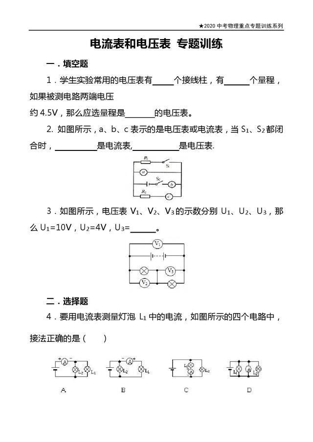 2020中考物理重点专题系列：《电流表和电压表》，专题训练