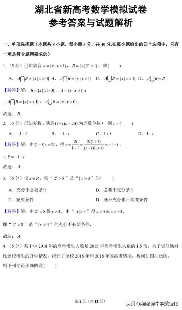 湖北省新高考数学模拟试卷试题解析