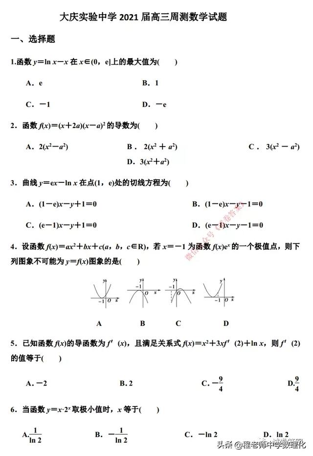 大庆实验中学2021届高三周测数学试题及答案