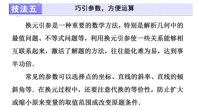 高中数学中简化解析几何运算的5个技巧