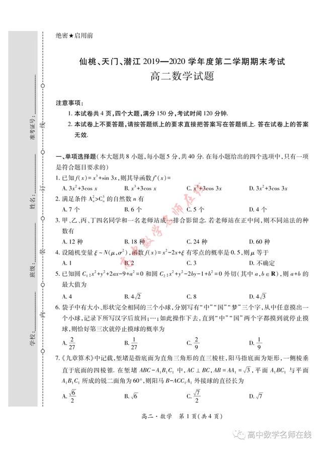 湖北仙桃、潜江2019-2020学年高二、高一下期末数学试题及解析