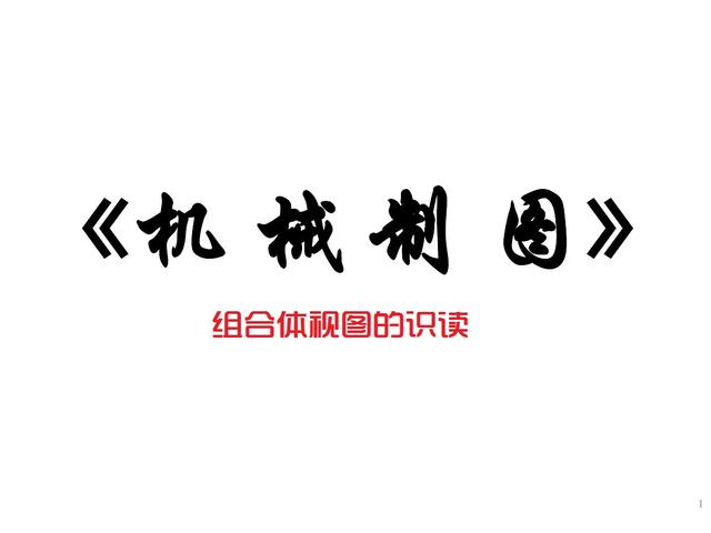 六十四页精美的PPT，带你再重新学一遍《组合体视图的识读》