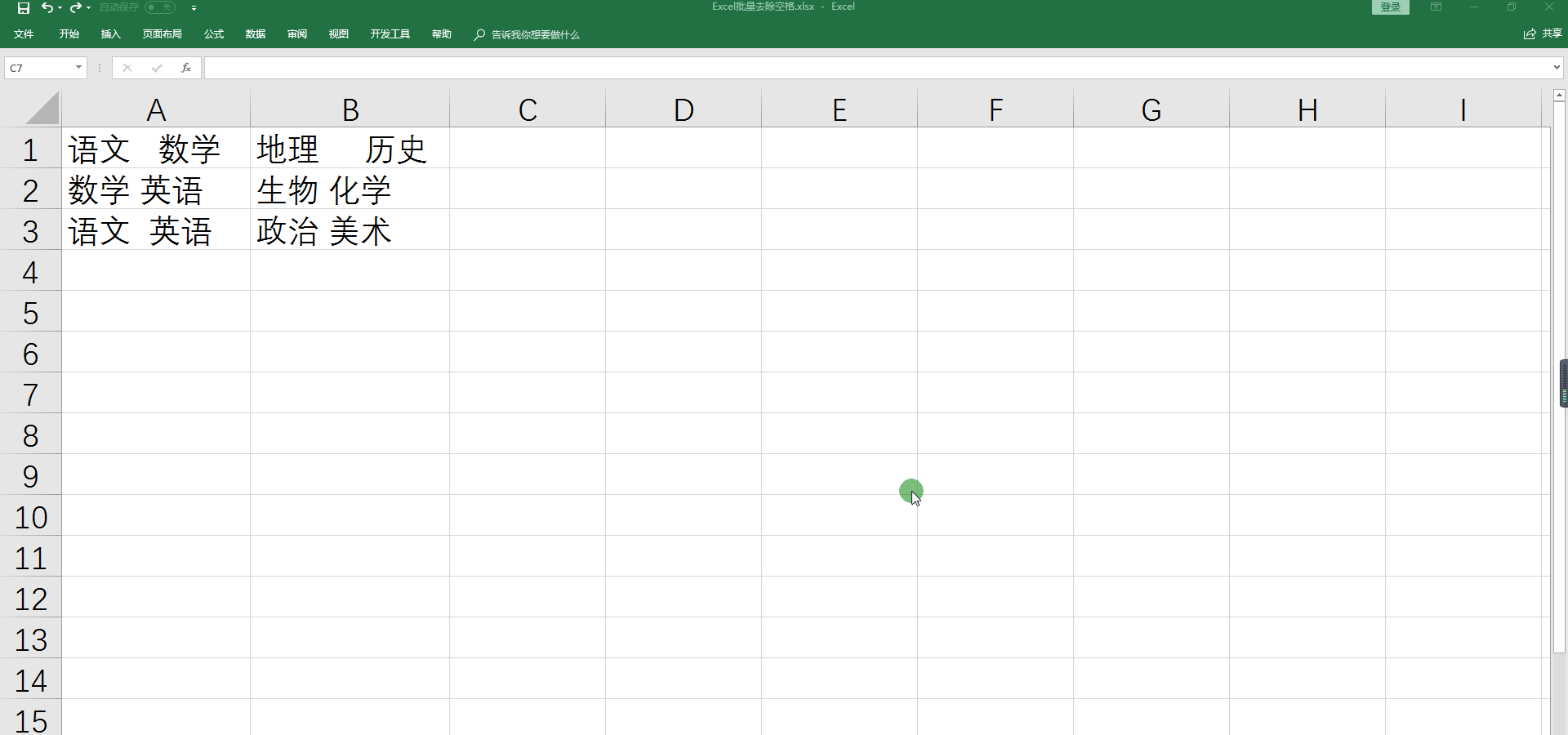 「Excel技巧」一分钟教你学会Excel批量去除空格！