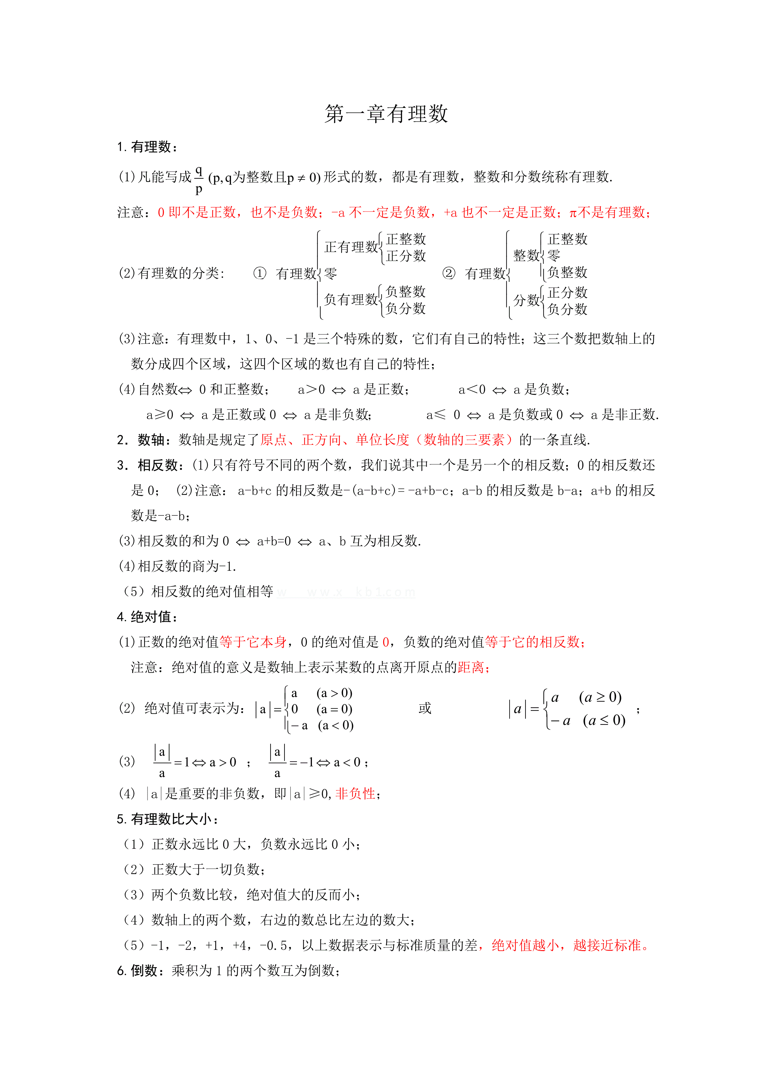 七年级数学上册期中复习知识点整理