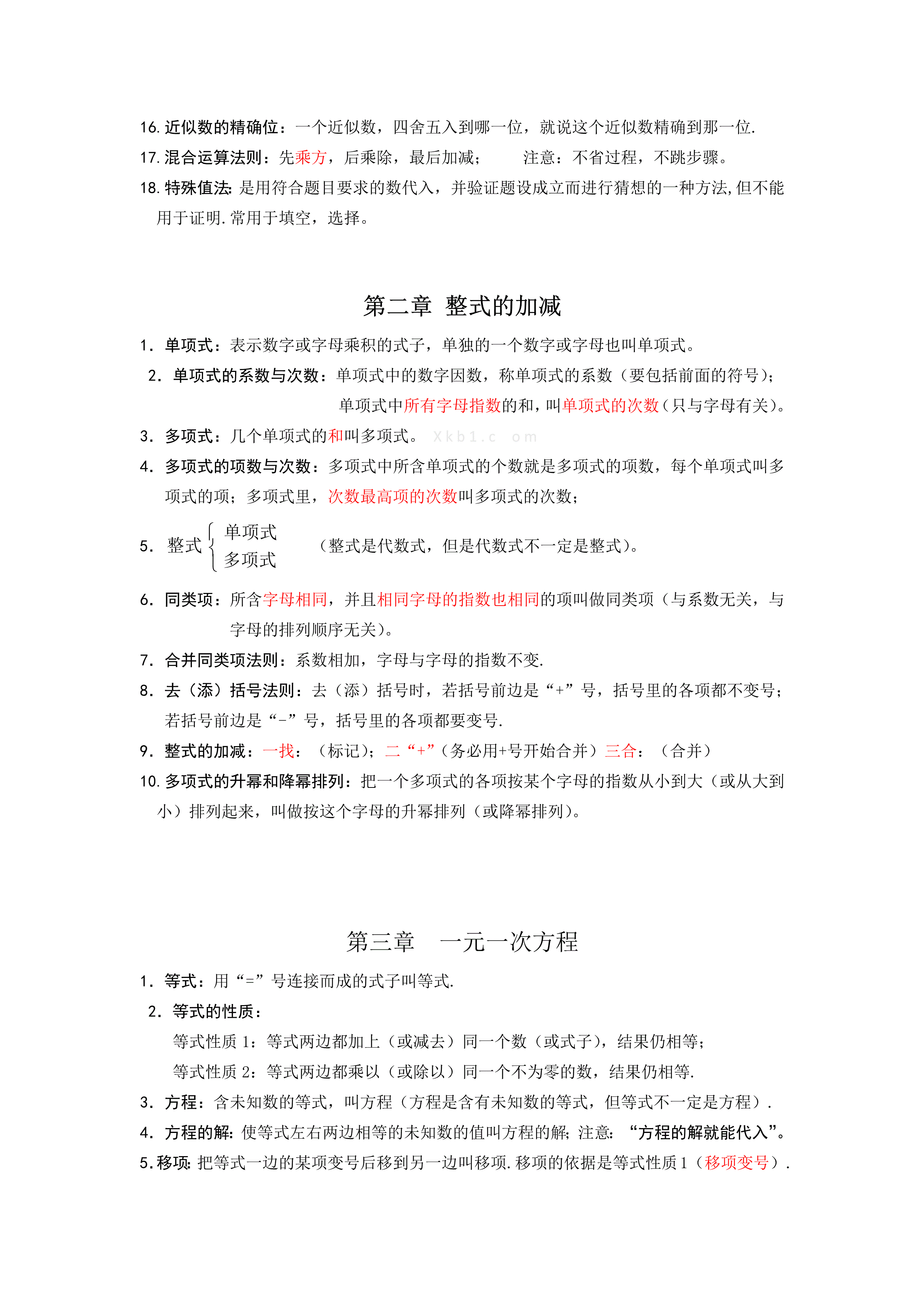 七年级数学上册期中复习知识点整理