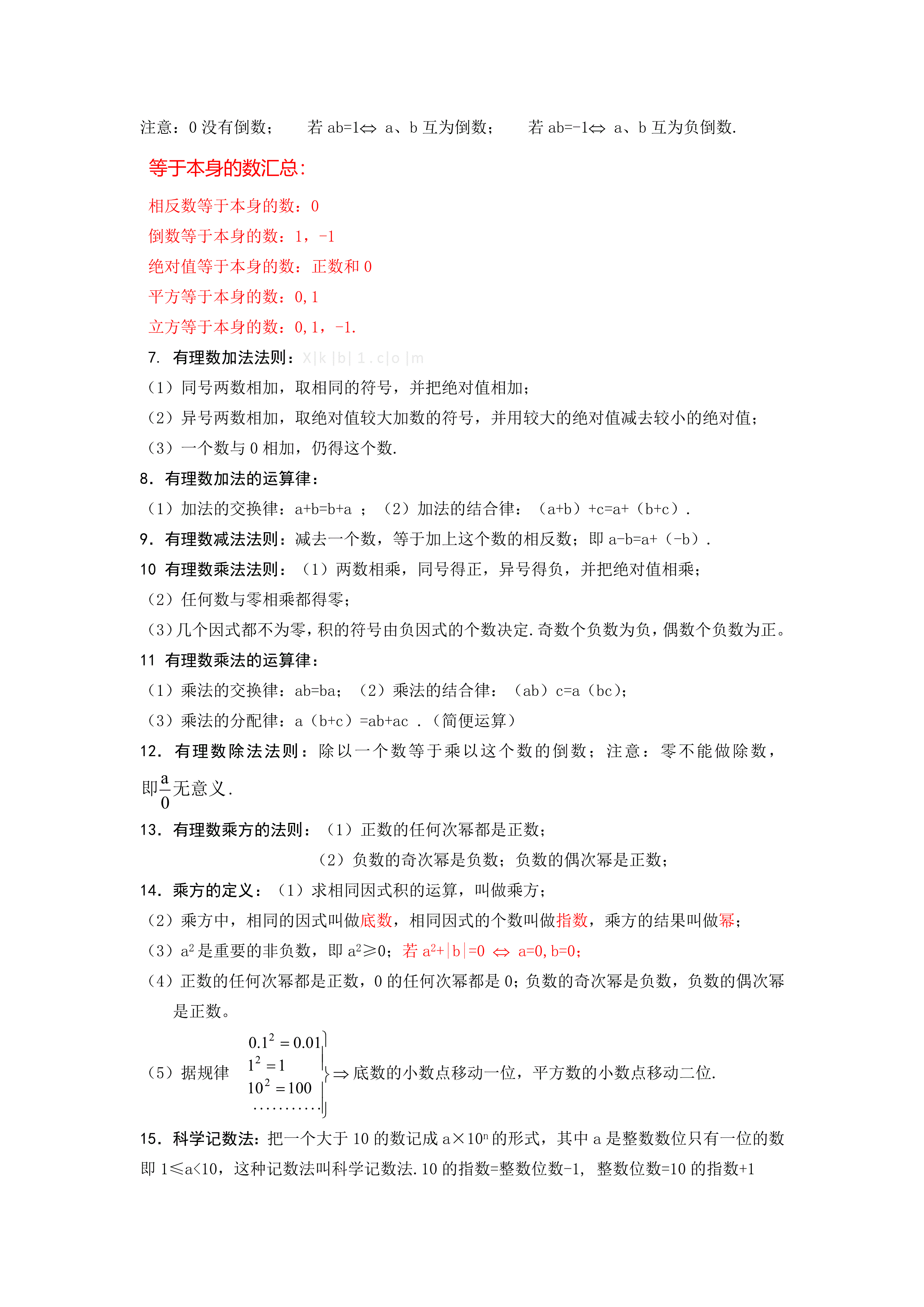 七年级数学上册期中复习知识点整理