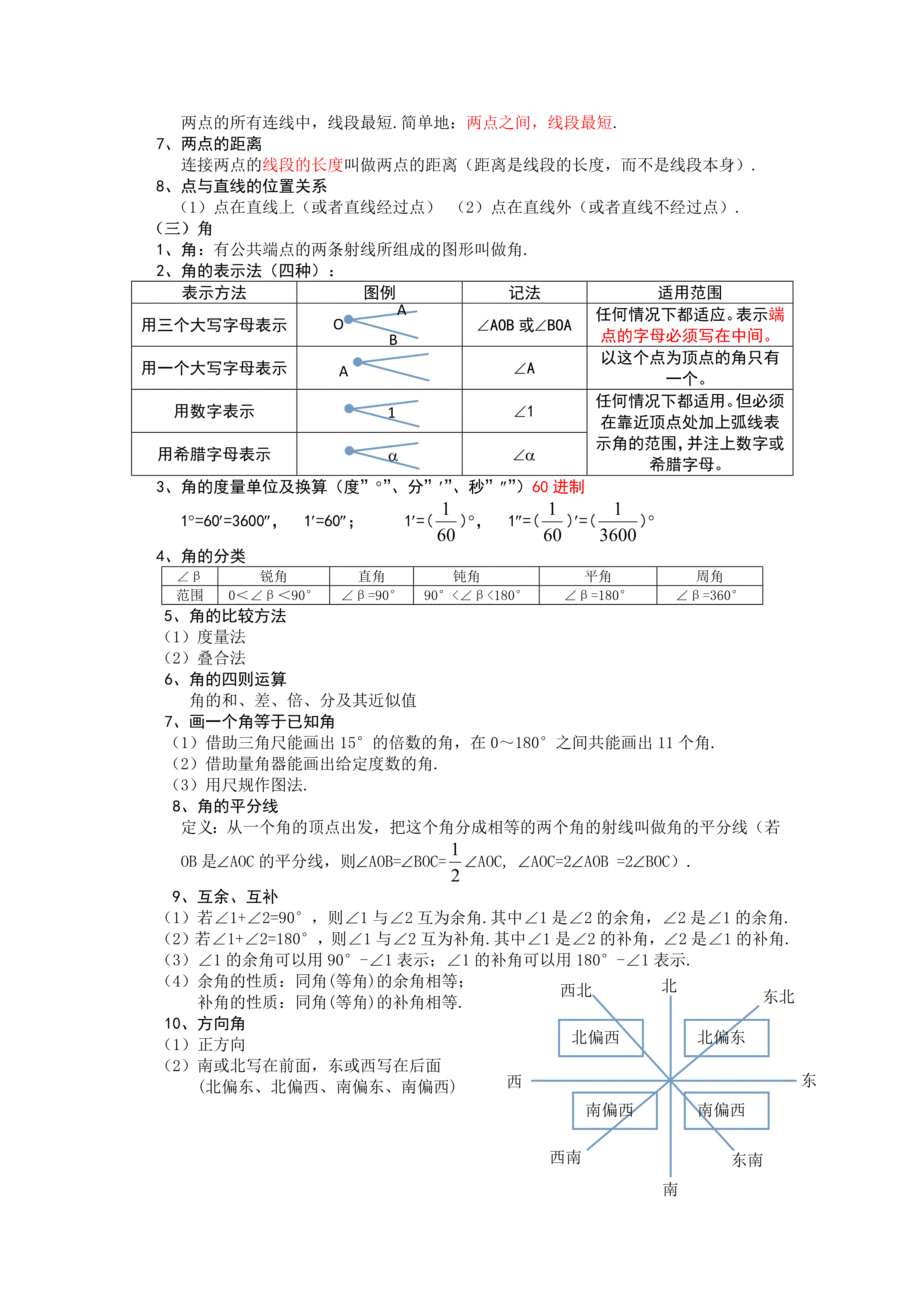 七年级数学上册期中复习知识点整理