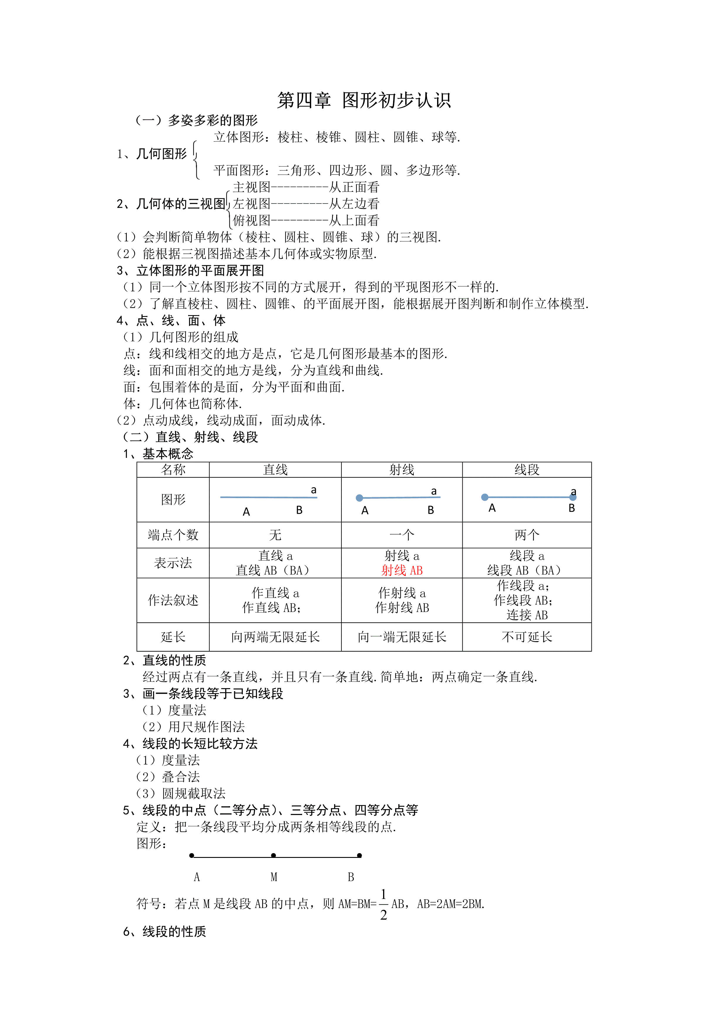 七年级数学上册期中复习知识点整理