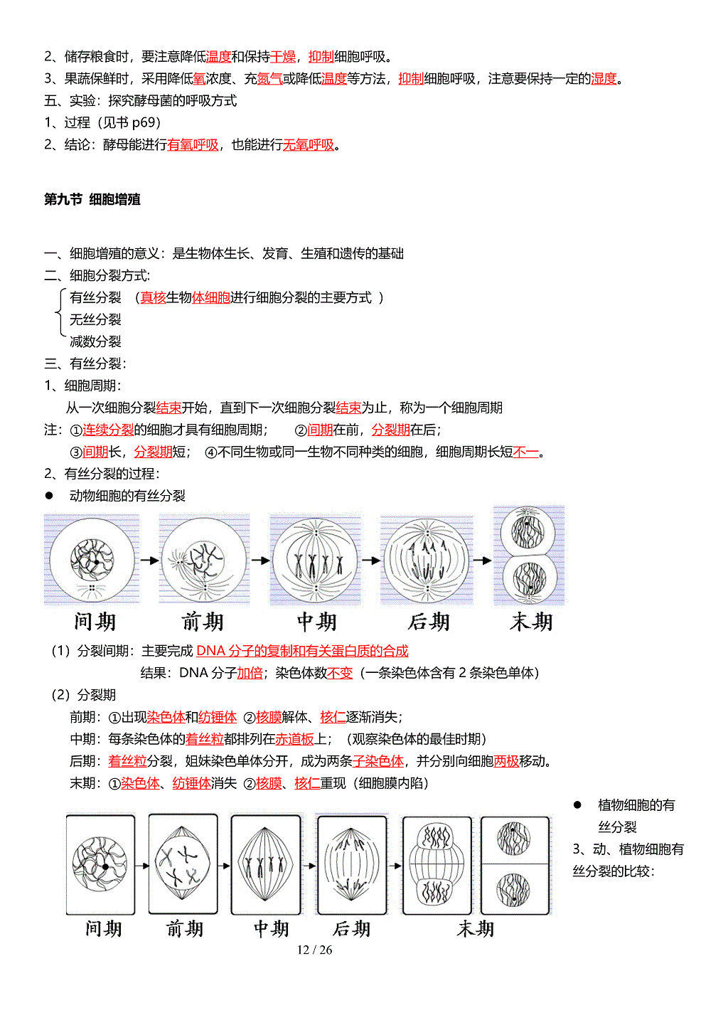 高三生物备考