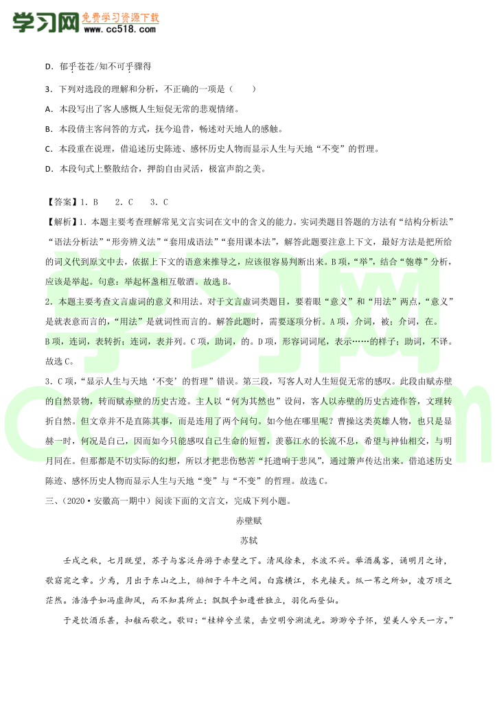 高一语文古诗文《 赤壁赋》专项训练