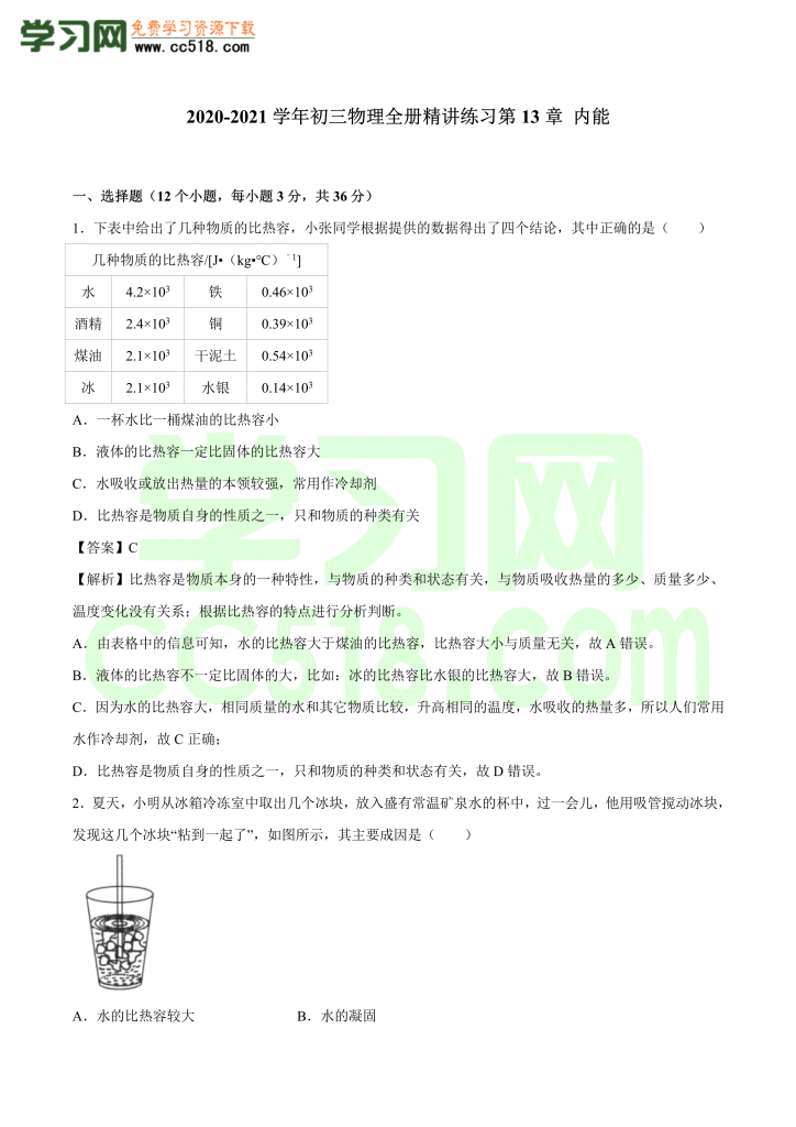 初三物理全册精讲练习第13章 内能