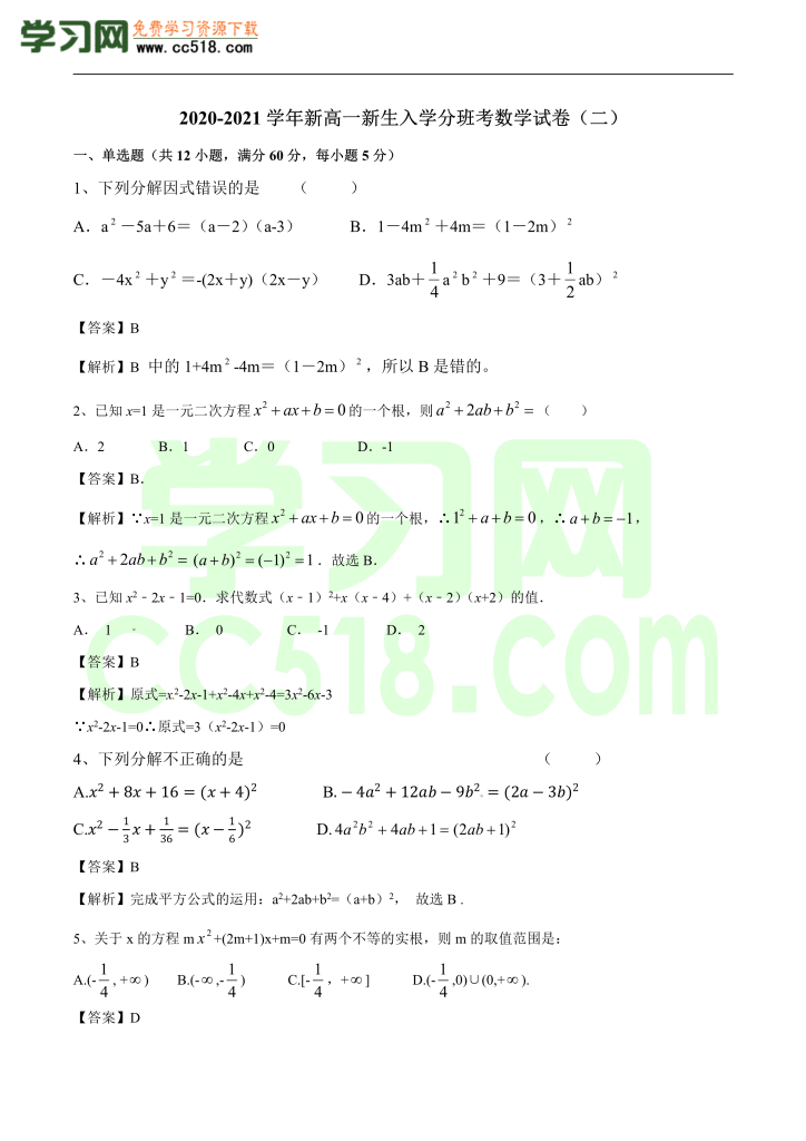 高一新生入学分班考数学试卷(二）