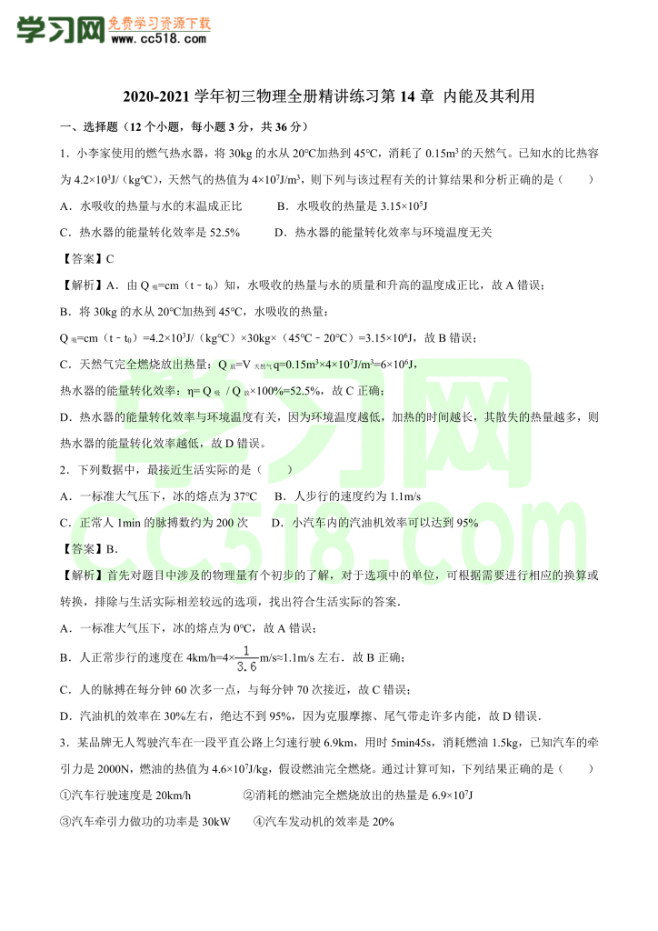 初三物理全册精讲练习第14章 内能及其利用