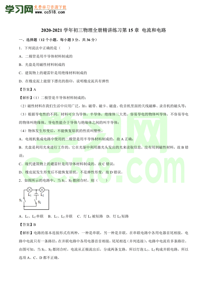 初三物理全册精讲练习第15章 电流和电路