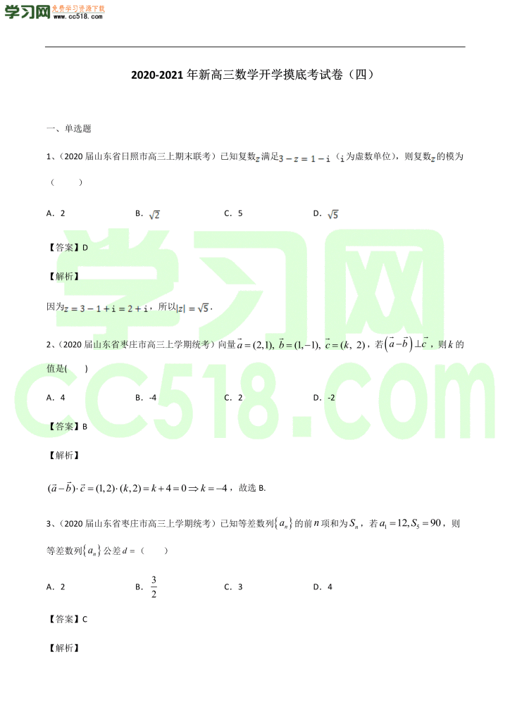 高三数学开学摸底考试卷（四）