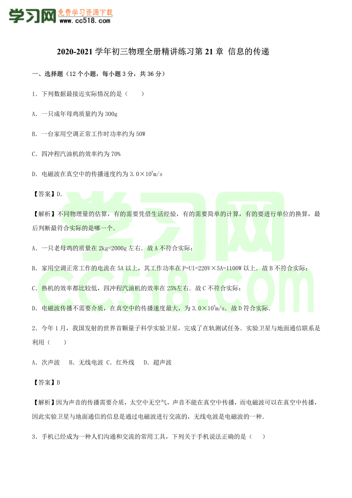 初三物理全册精讲练习第21章 信息的传递