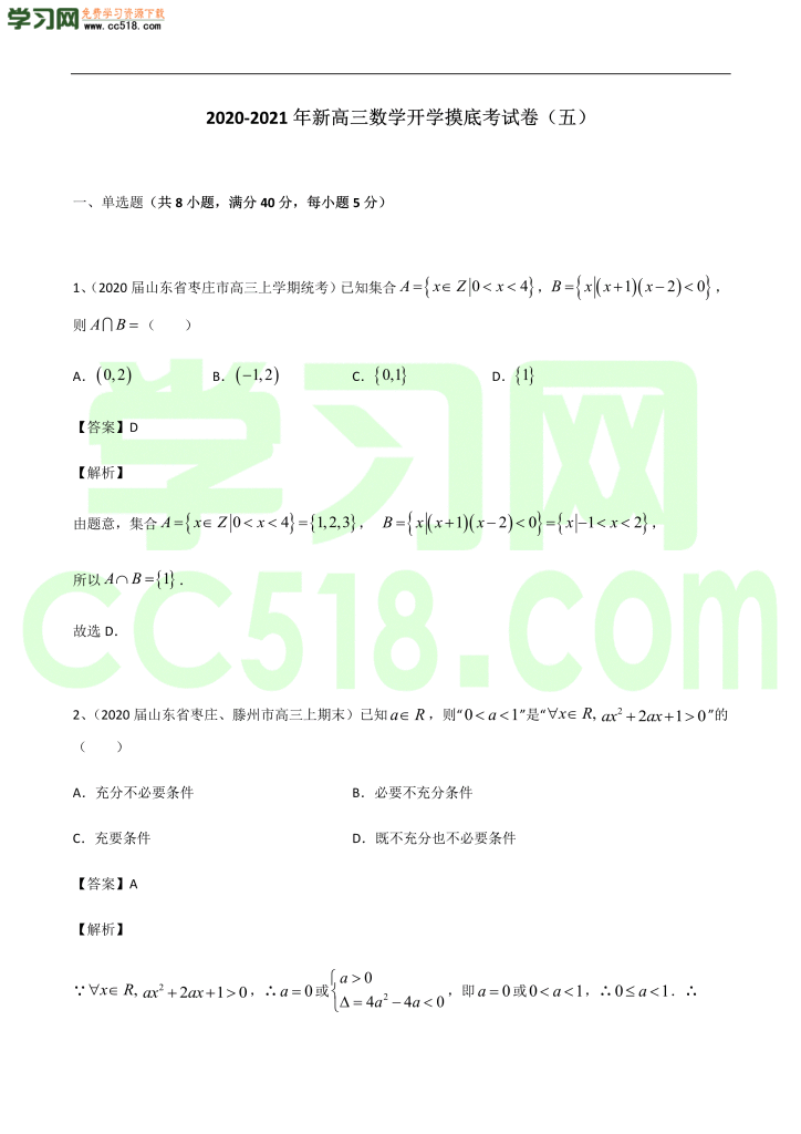 高三数学开学摸底考试卷（五）