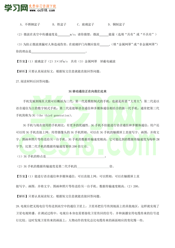 初三物理全册精讲练习第21章 信息的传递